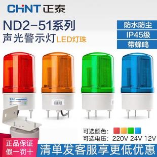 正泰ND2警示灯声光报警器LED220V24V12V旋转信号爆闪警报灯闪烁灯