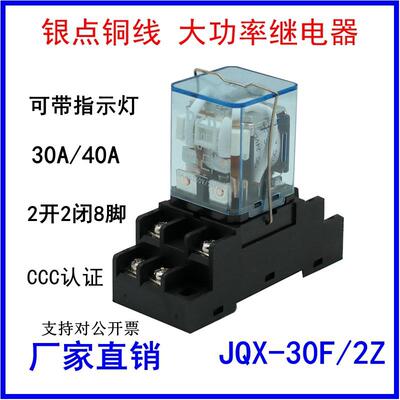 JQX-30F/2Z 30A大功率40继电器12V中间24V小型220V大电流20A 13F