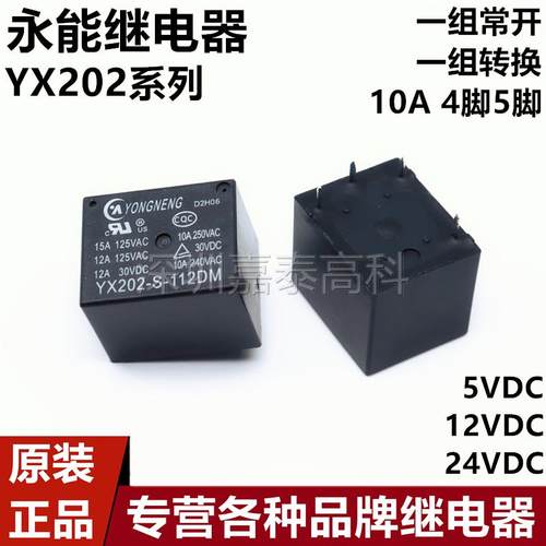 原装永能继电器YX202-S-105D 112D 124D DM 10A4/5脚通用3FF SRD