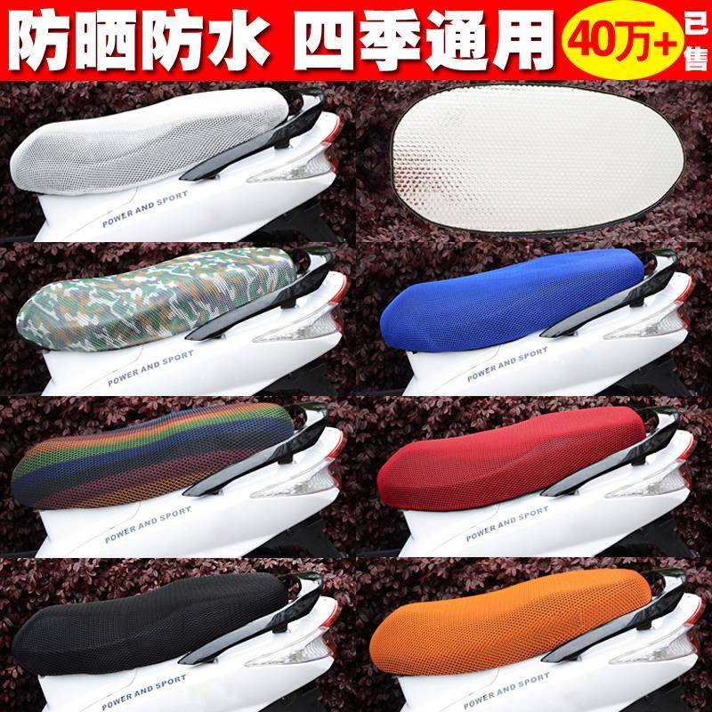 电动摩托车坐垫套座套防水防晒125踏板车通用座垫坐套隔热透气网