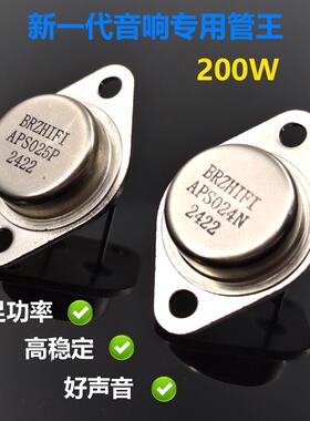 新一代定制管王BRZHIFI APS024N APS025P 200W 取代MJ15024三极管