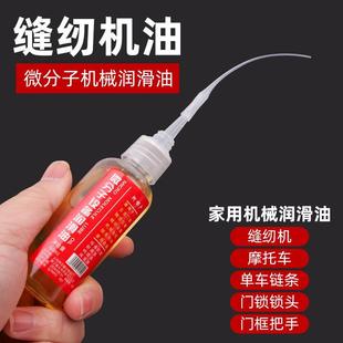 家用缝纫机润滑油微分子机械润滑油门锁防锈油多功能电风扇转轴油
