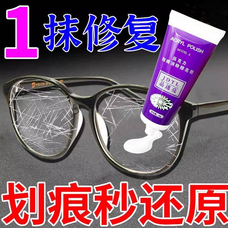 眼镜眼睛镜片画 划痕修覆液近视眼镜手表墨镜面刮花抛光发黄磨损