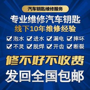 汽车智能感应失灵遥控钥匙按键损坏维修进泡水漏跑电外壳摔坏修复