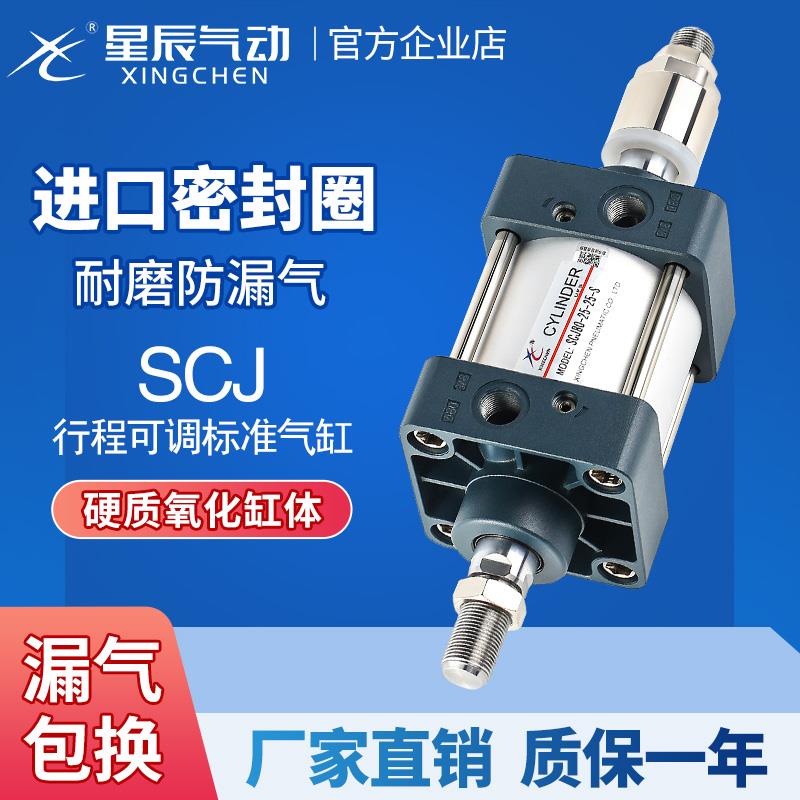 星辰气动标准气缸可调SCJ50/63/32/40/80-100*25X75*125*150-200S