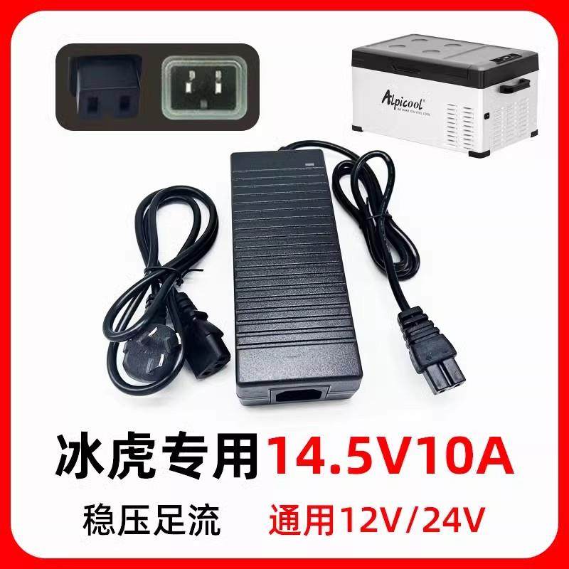 冰虎电源适配器车载冰箱车家两用电源线220v转14.5v10A通用12v24v