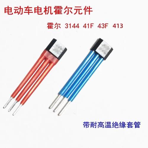 电动车电机霍尔元件传感器3144 41F 43F 413无刷电机霍尔