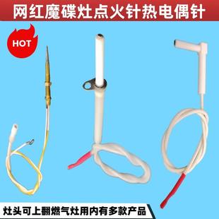 网红魔碟灶头可翻转燃气灶铁片7字L形点火针熄火保护热电偶针配件