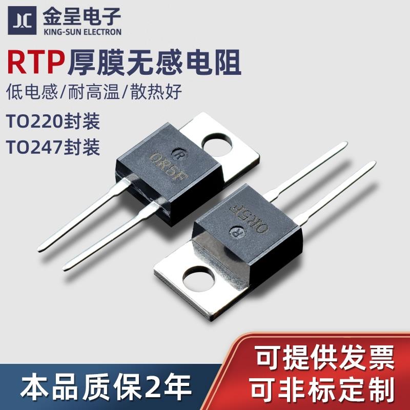 TO220/247封装大功率精密取样高频平面厚膜无感电阻RTP35W50W100W