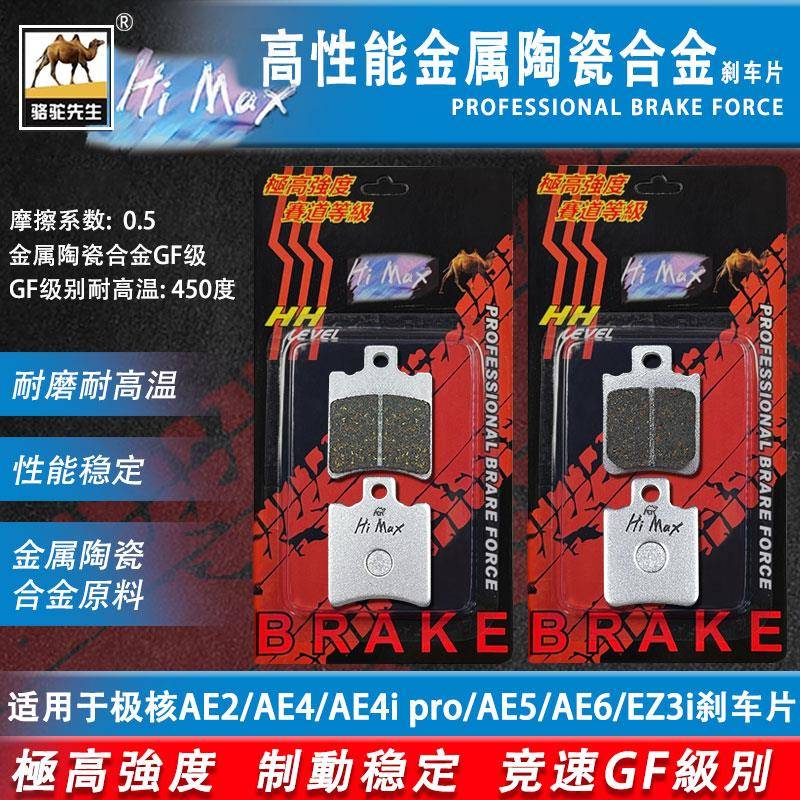 骆驼制动MAX适用于极核AE2/AE4/AE4i pro/AE5/AE6/EZ3i刹车片GF级