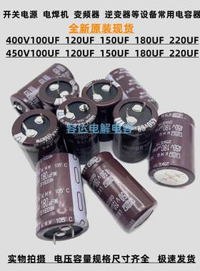 全新黑金刚 450V150UF 120uf 电解电容400v180uf 100uf 450V220UF