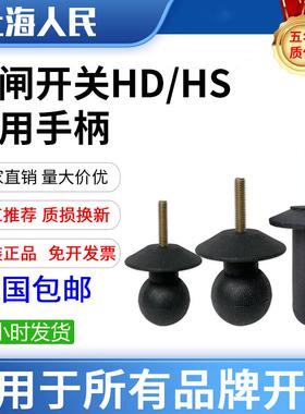 原装HD11F HS11B刀开关隔离闸刀配件柜内操作手柄塑料手柄球开合