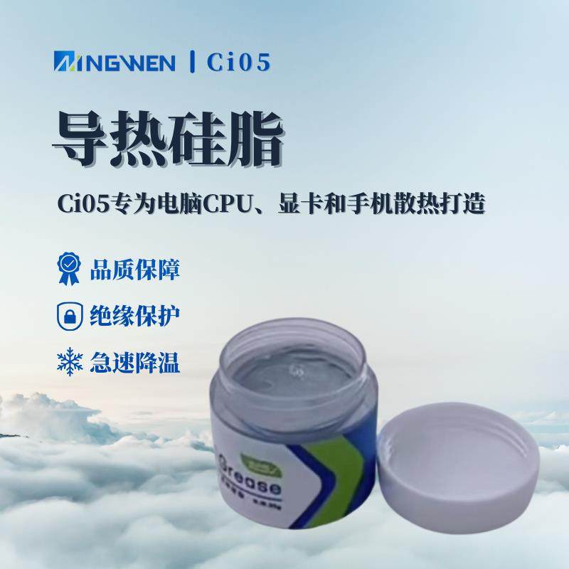 19.8W超高性能导热膏 | Ci05专为电脑CPU、显卡和手机散热打造
