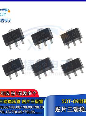 78L05/L06/L08/L09/L10/12/L15贴片三端稳压管79L05 TL431 SOT-89