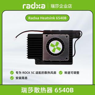 散热器件 for Rock 瑞莎 设计小巧 6540B 风扇转速可调 Radxa