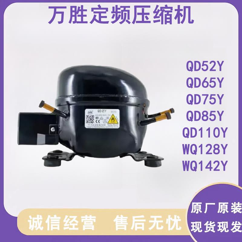 全新原装万胜R600a 冰箱压缩机冷柜QD65Y 75Y 91Y 110Y 142Y 153Y