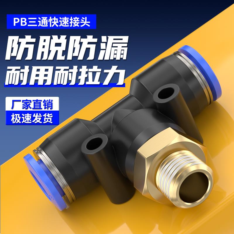 气动T型螺纹三通PB8-02/4-M5/6-01/10-03/12-04气管快速快插接头