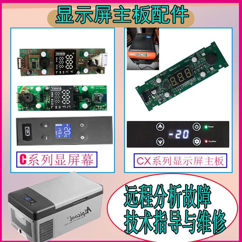 适用于冰虎车载冰箱主板配件维修驱动显示屏alpicool面版控制按键