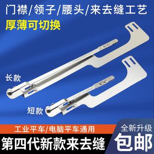 平车来去缝工具压门襟线领子腰头上衣包缝袖 第四代新款 里缝辅助器