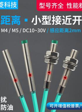 远距离2mmM4/M5微小型接近开关三线NPN常开24V PNP传感器金属感应