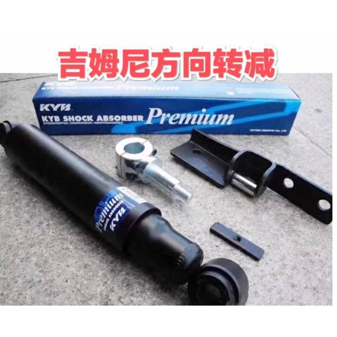 吉姆尼KYB方向减震器方向转减 方向避震 刹车抖动 方向盘抖动转向