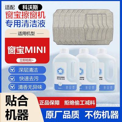 适用于科沃斯窗宝MINI擦窗机器人抹布拖布玻璃水清洁液配件