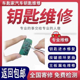 修车钥匙维修车钥匙漏电按键失灵泡水进水摔坏汽车遥控钥匙维修