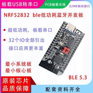 nrf52832开发板 核心板 BLE5.3 低功耗蓝牙模块 mesh组网 nrf52DK