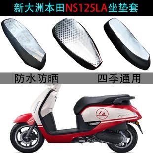 适用新大洲本田NS125LA坐垫套踏板摩托车防晒防水防滑专用座垫套
