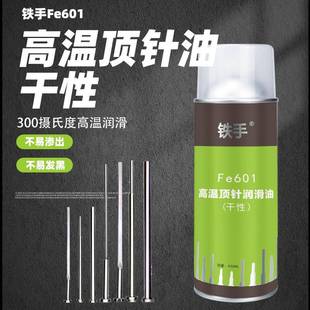 Fe601高温顶针润滑油铁手干性顶针油300度耐高温不滴流透明产品