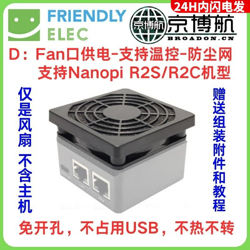 Nanopi R2S 2C R4S R5S 5C 6C 6S温控DoorNet散热USB风扇 开发板