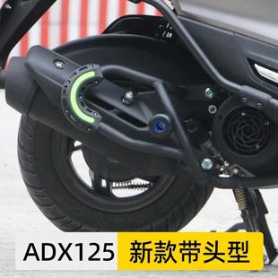 适用豪爵ADX125排气护杠保险杠防摔摩托车排气管防摔球改装配件