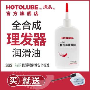 HOTOLUBE全合成宝宝理发器润滑油电推剪油润滑油电推子润滑剪刀油
