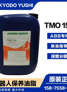 协同KYODO YUSHI TMO150ABB机器人3HAC032140-004减速齿轮润滑油