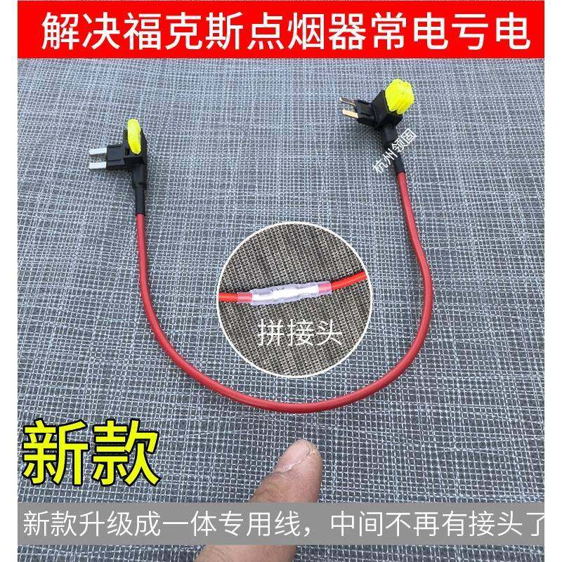 经典福克斯嘉年华取电器改装点烟器保险丝片熄火断电插头常亮长电