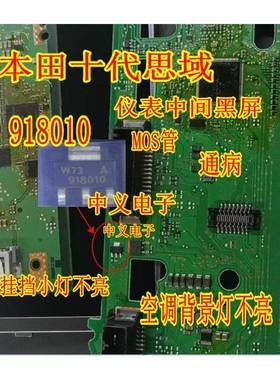 918010 本田十代思域仪表黑屏 挂挡小灯 空调背景灯不亮MOS三极管