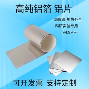 高纯铝箔铝片铝带铝条科研实验专用超薄 宽度200mm 0.006mm 1.0mm