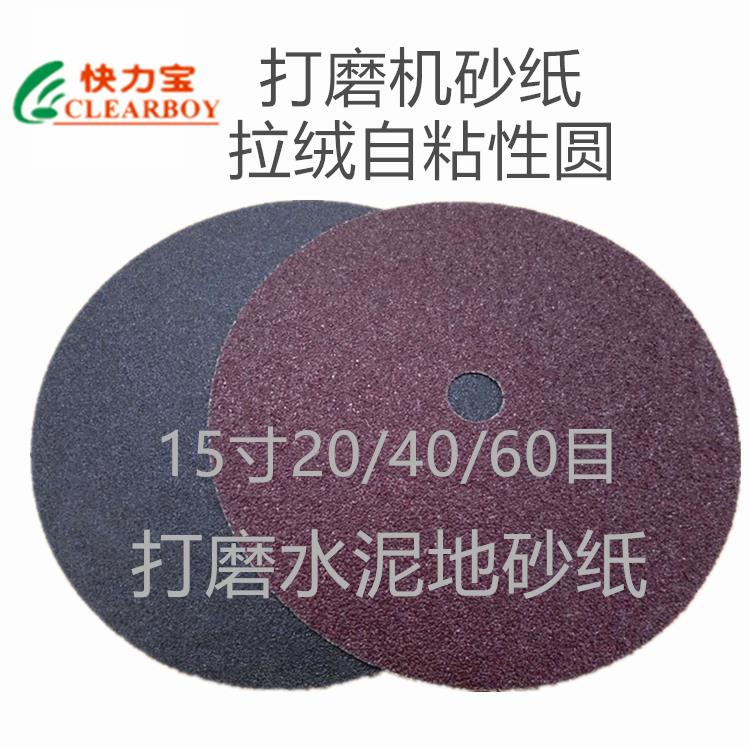 快力宝打磨机植绒38cm 砂纸抛光盘水泥地面磨平自流平木地板翻新
