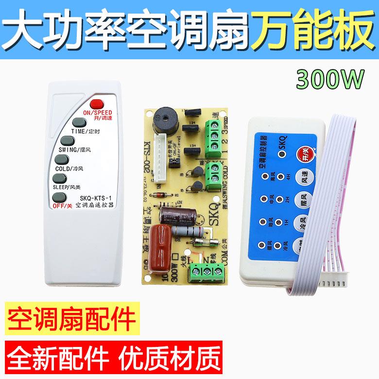 万能空调扇维修板通用冷风扇主板电路板控制板万能板遥控器一整套
