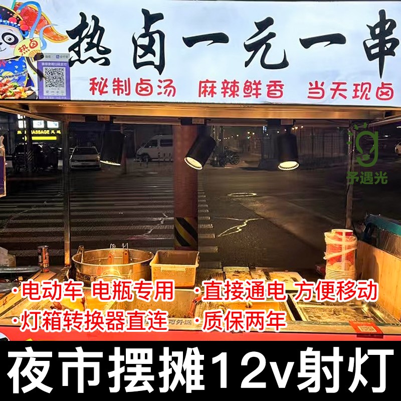 12v摆摊射灯夜市低压48Vv60伏三轮车餐车小吃车电瓶专用暖光卤菜