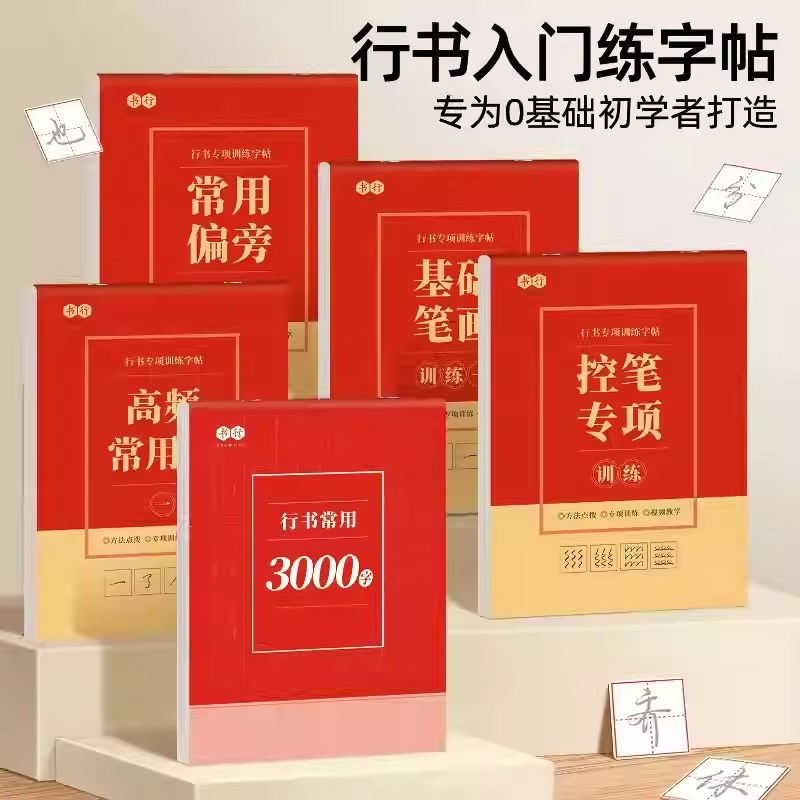 成人行书练字帖控笔笔p画偏旁三步速成法硬笔书法纸钢笔字常用字-