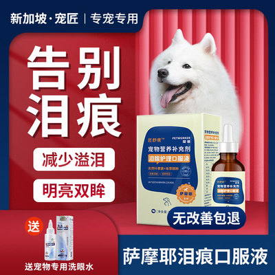 萨摩耶狗狗泪痕消口服液精华专用去除泪腺I改善眼屎营养品神器50m