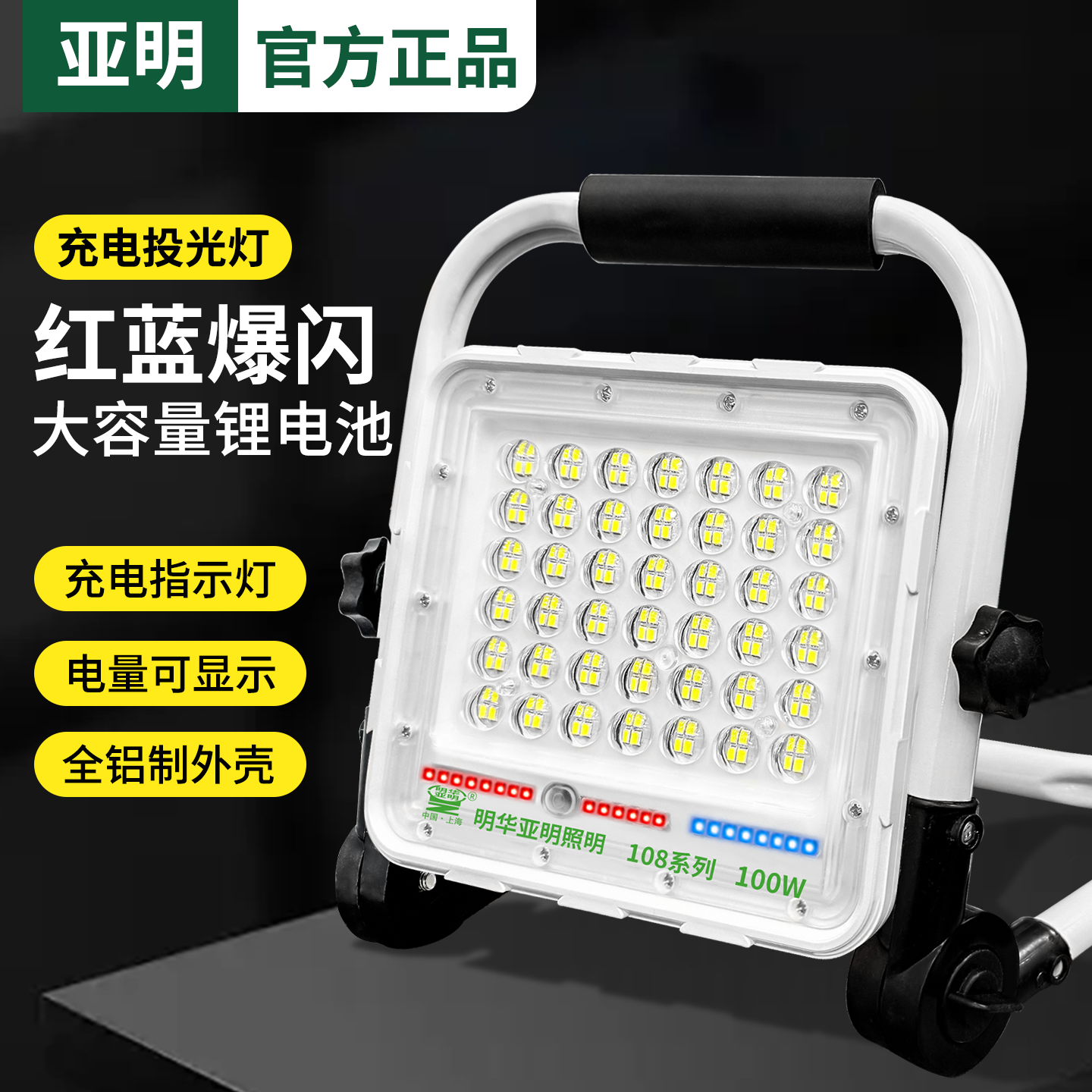 亚明充电投光灯LED手提式红蓝爆闪大容量锂电池户外超亮照明灯