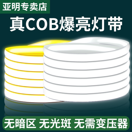 亚明超亮cob灯带led户外防水室外柔软灯条客厅家用吊顶氛围灯220V