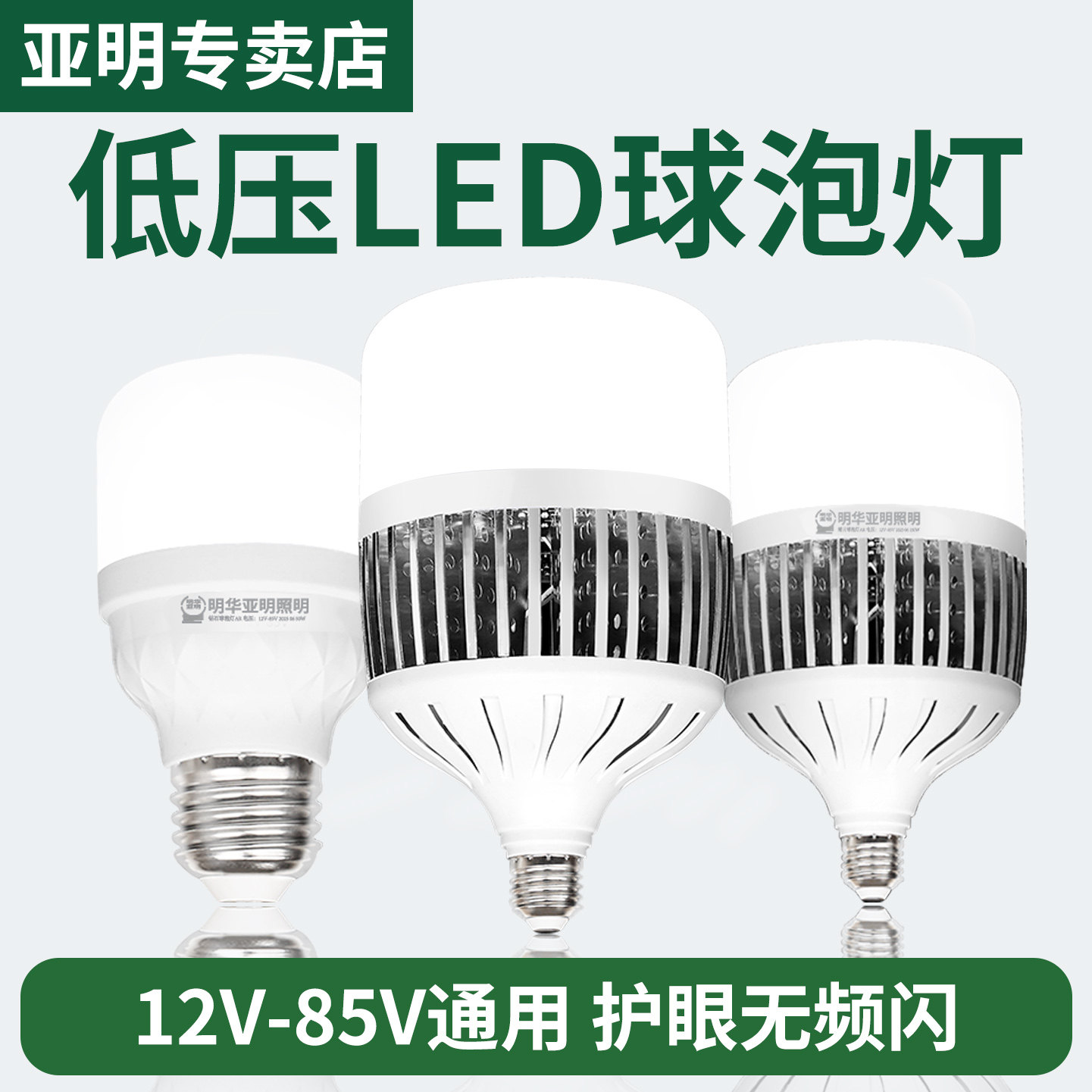 亚明低压LED灯泡12v24v36v48v85v交直流e27螺口e40球泡电瓶节能灯