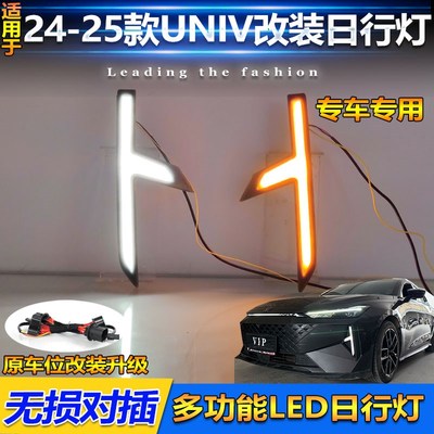 适用于24款长安UNIV专用日行灯前雾灯框改装LED行车灯转向装饰灯