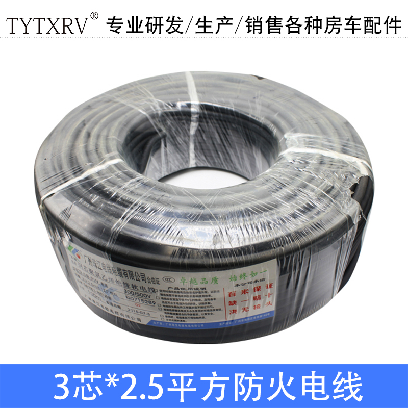 TYTXRV 房车改装配件 防火电线 房车电线 3芯2.5平方电线
