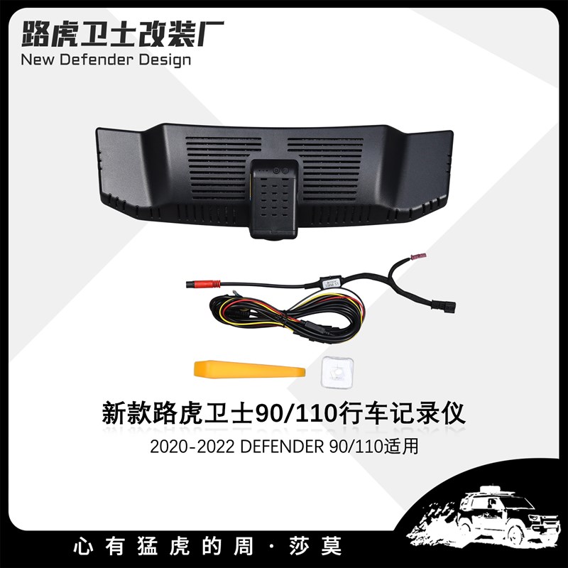 适用于2020-2022款全新路虎卫士90/110 汽车改装专Y用行车记录仪