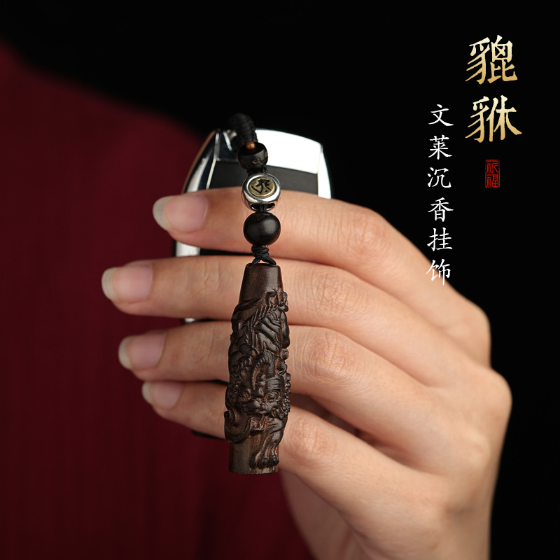 文莱沉香钥匙扣高档汽车挂件挂饰男士女本命年属老虎貔Z貅木质吊