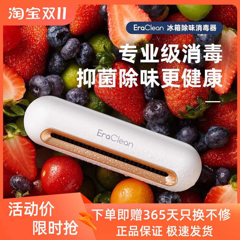 EraCleean世净冰箱除味神器消毒杀菌除味剂保鲜除臭去味器净化卫
